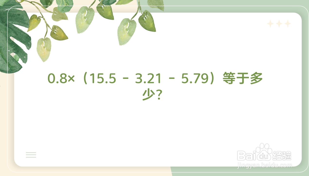 0.8×（15.5-3.21-5.79）等于多少...