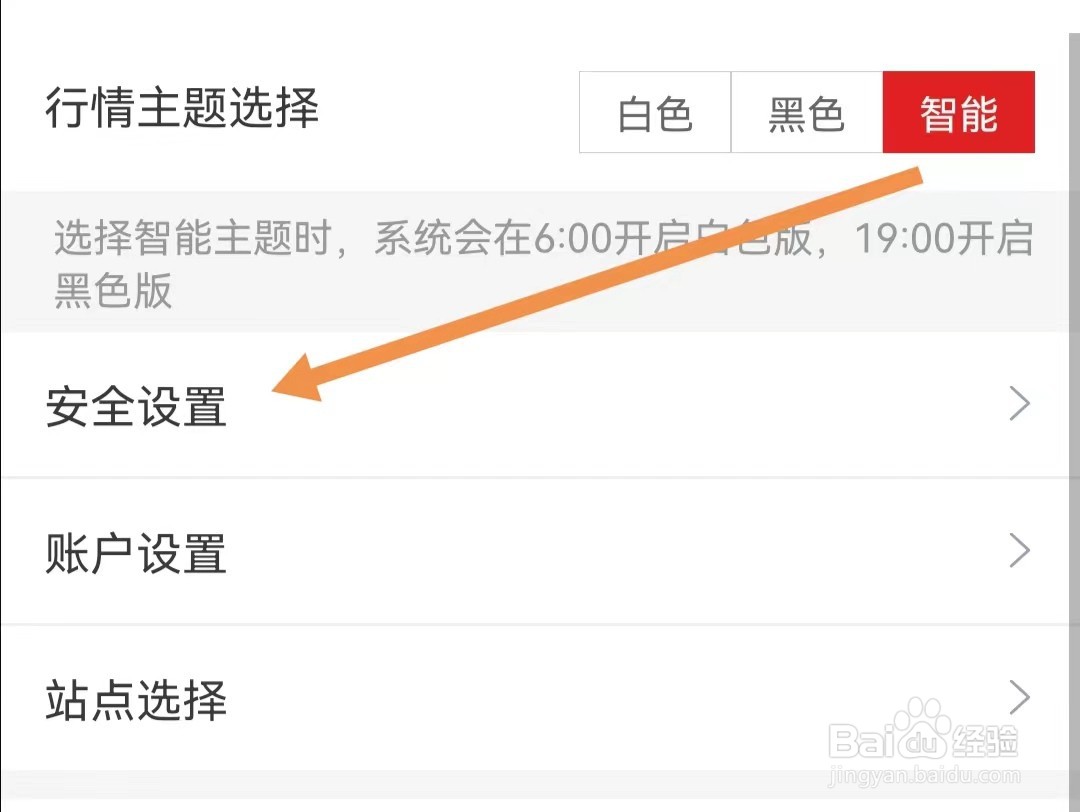 招商证券APP怎样查看安全设置