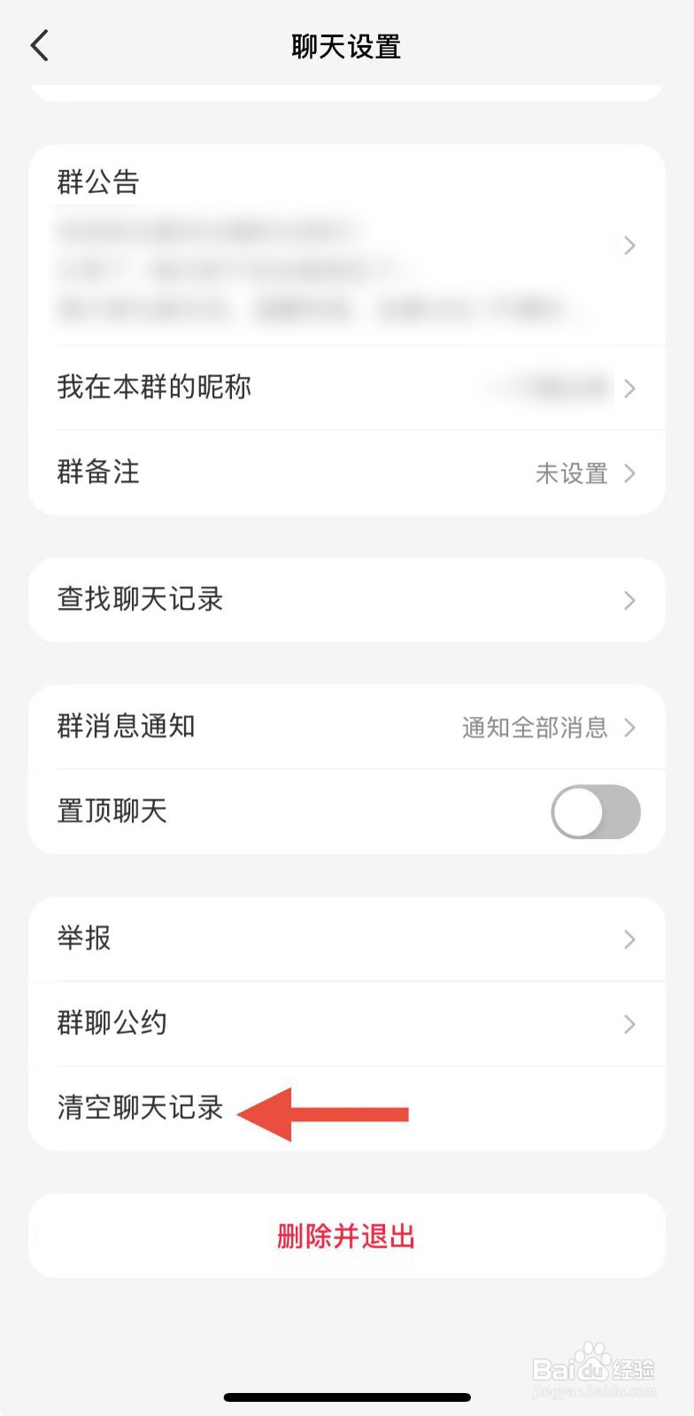 小红书如何删除群聊天记录