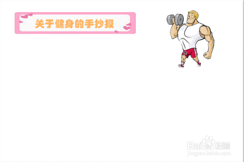 第三步,在白纸右上角画上运动员举重的画面,装饰"关于健身的手抄 ""
