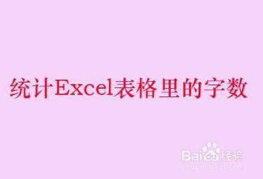 统计Excel表格里的字数