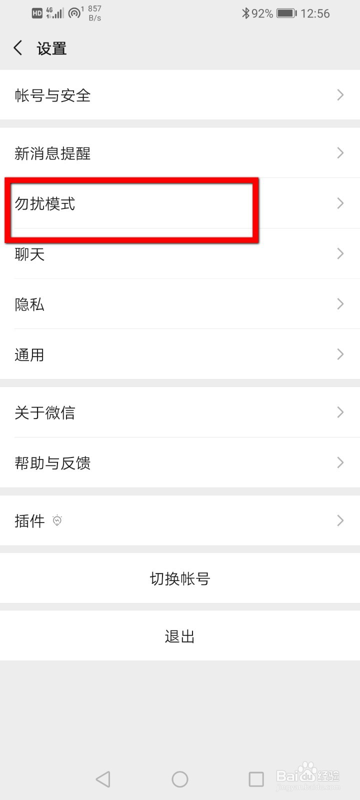 微信怎么设置消息免打扰