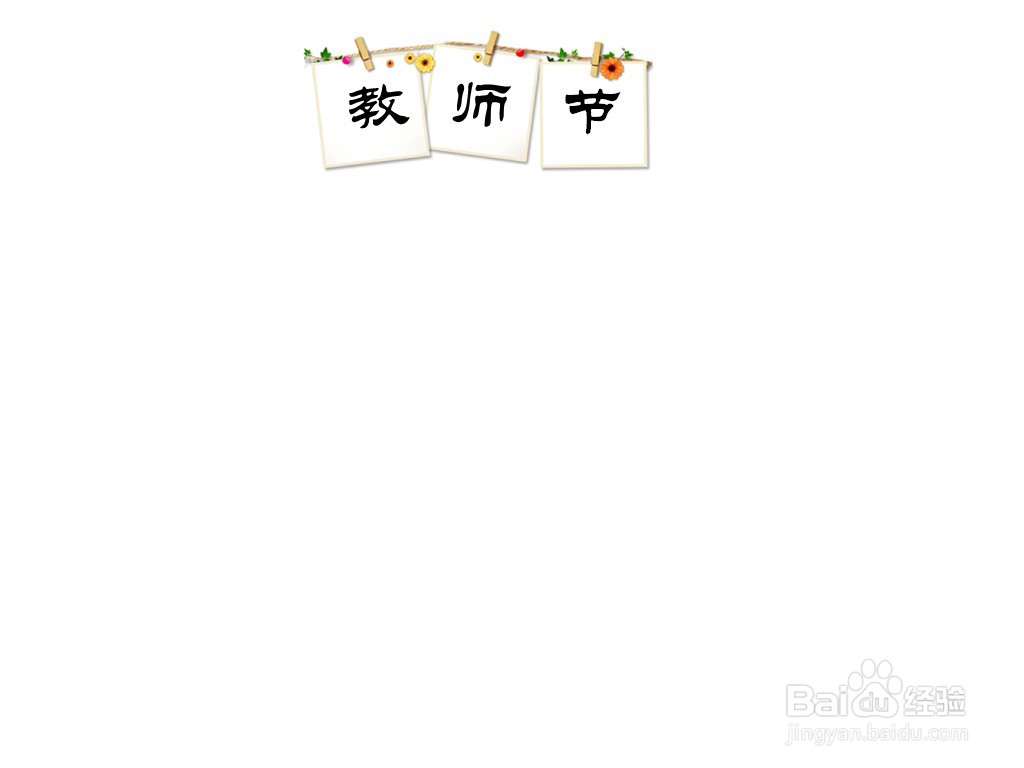 教师节手抄报