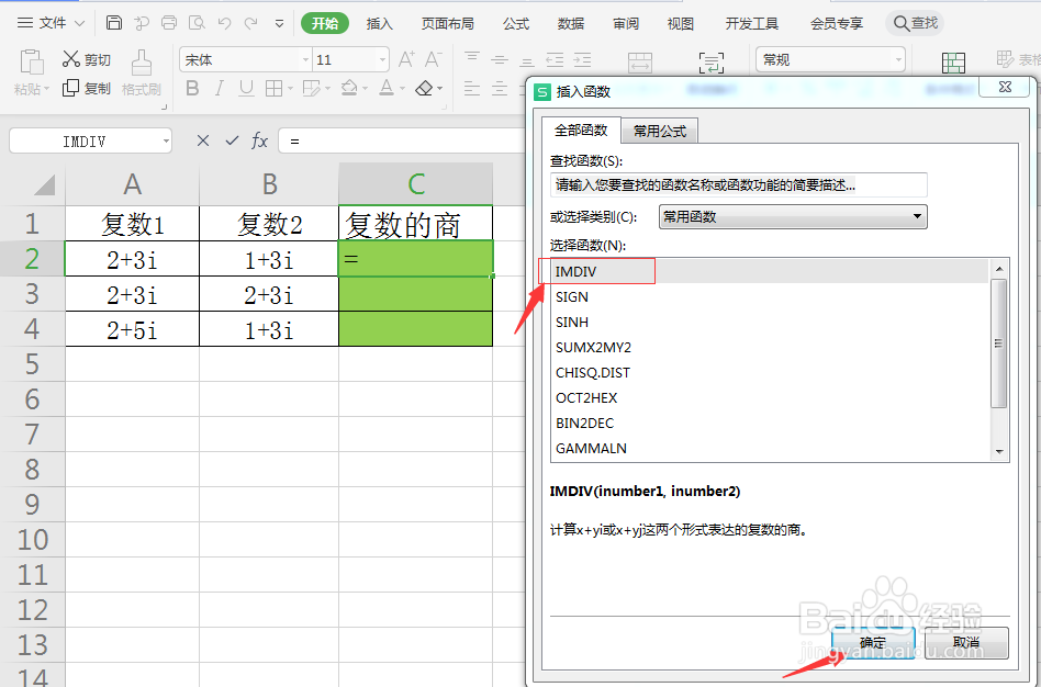 IMDIV函数：计算复数的商