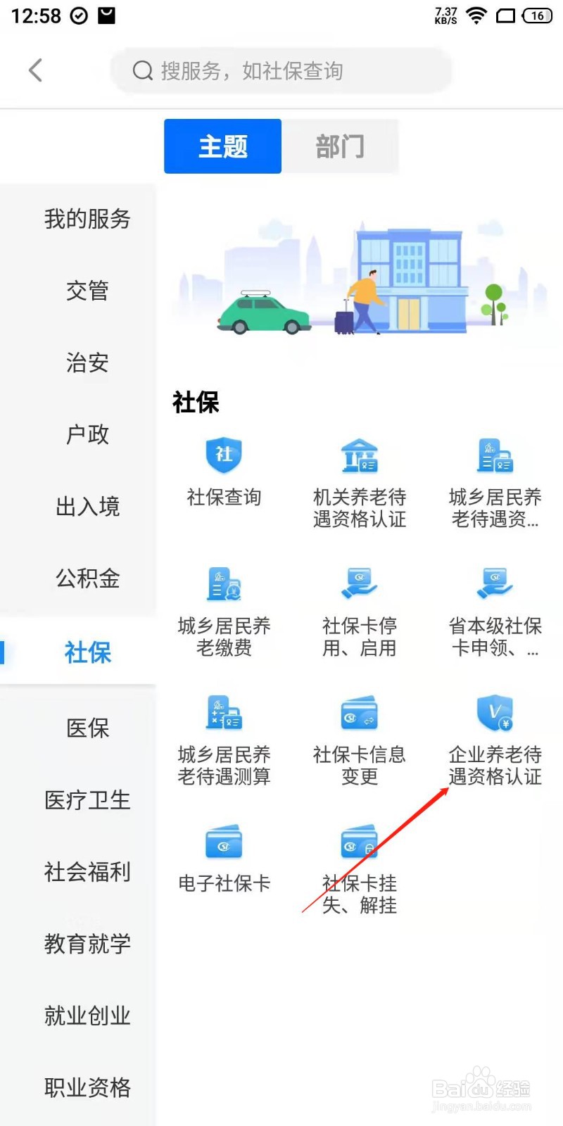 闽政通APP怎么认证企业养老待遇资格？