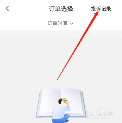 安卓版货车帮货主如何查看投诉记录