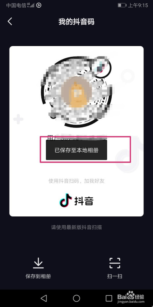 怎么把我的抖音码保存到相册?