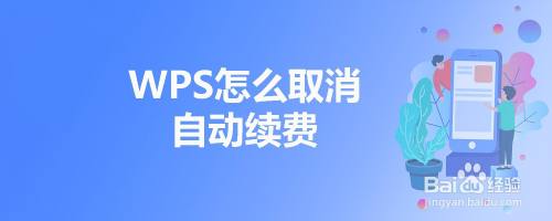 wps会员怎么取消自动续费
