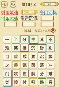 成语消消消(找字困难关卡)101—103关攻略