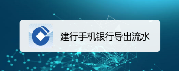 建行手机银行导出流水