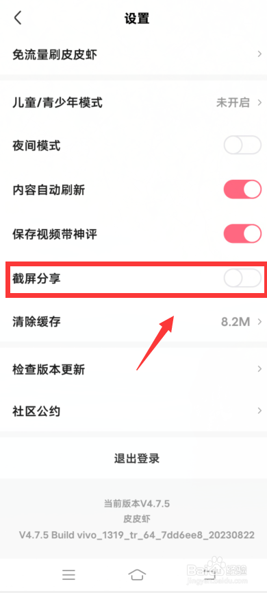 皮皮虾APP怎么关闭截屏分享？