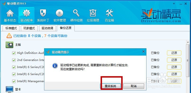 驱动精灵怎么备份还原