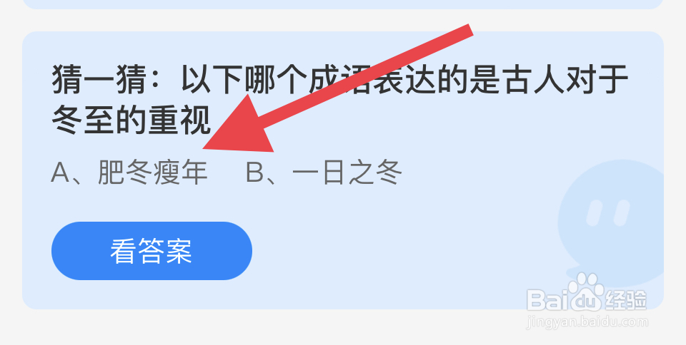 蚂蚁庄园12.:21::哪个成语表达古人对冬至重视?