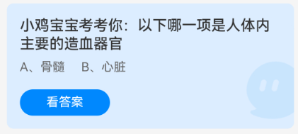 蚂蚁庄园哪一项是人体内主要的造血器官答案