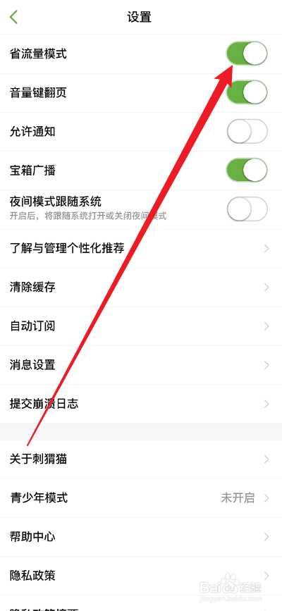 刺猬猫阅读APP怎么开启省流量模式