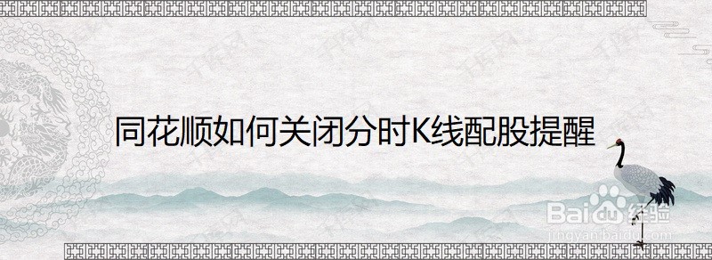 同花顺如何关闭分时K线配股提醒