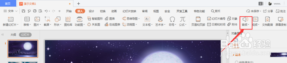 WPS幻灯片中怎么添加背景音乐