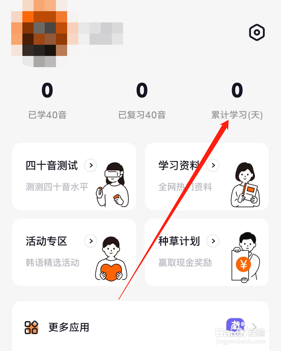 冲鸭韩语怎样查看累计学习天数