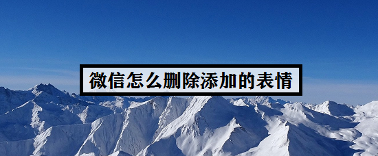 微信怎么删除添加的表情
