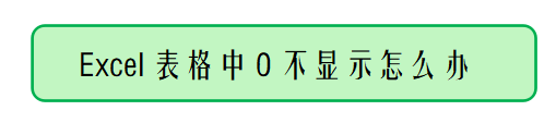 <b>Excel表格中0不显示怎么办</b>