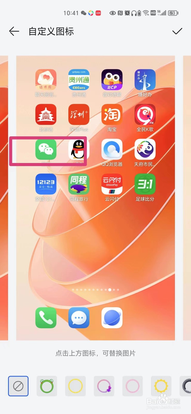 怎么把微信图标换成相册的照片