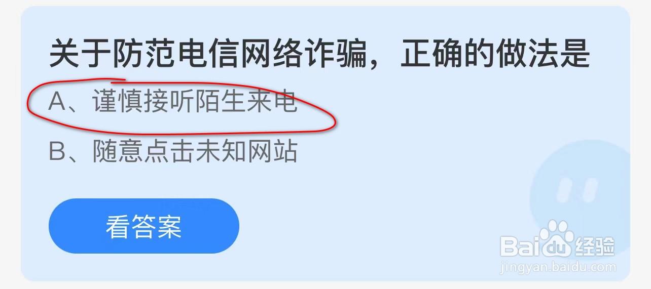 蚂蚁庄园:关于防范电信网络诈骗正确的做法是