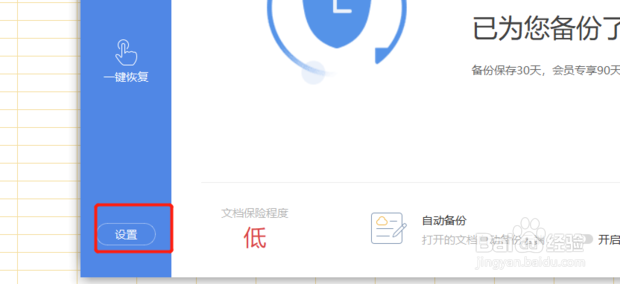 WPS2017怎样设置自动保存时间