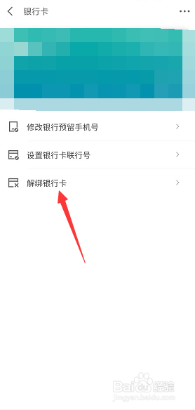 京东金融如何解绑银行卡