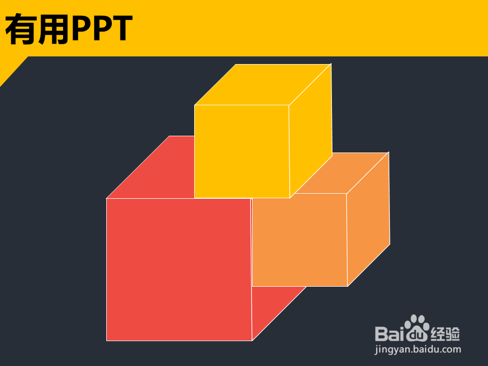 如何在ppt中快速绘制出立体方块图