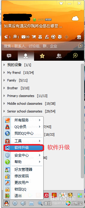 电脑QQ如何升级到最新版本