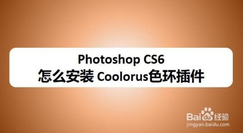 Photoshop Cs6 怎么安装coolorus色环插件 百度经验