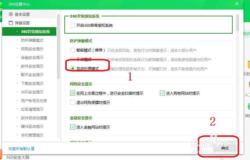 360安全卫士怎么将弹窗模式设置为自动处理模式