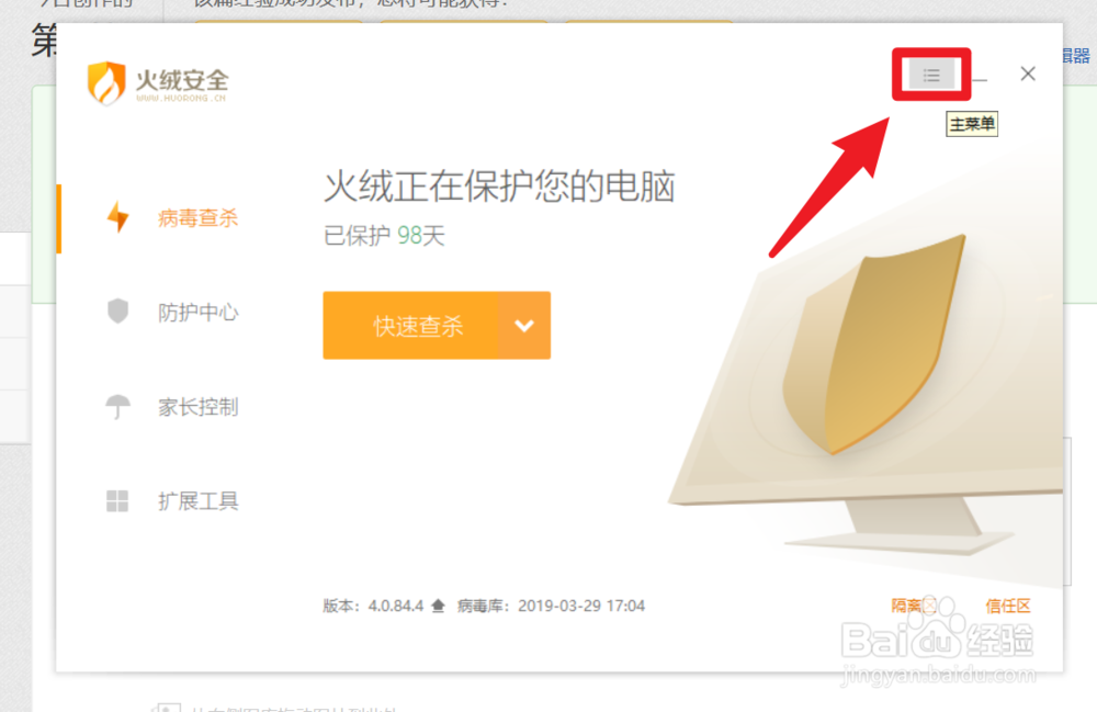 怎么开启火绒安全的密码保护