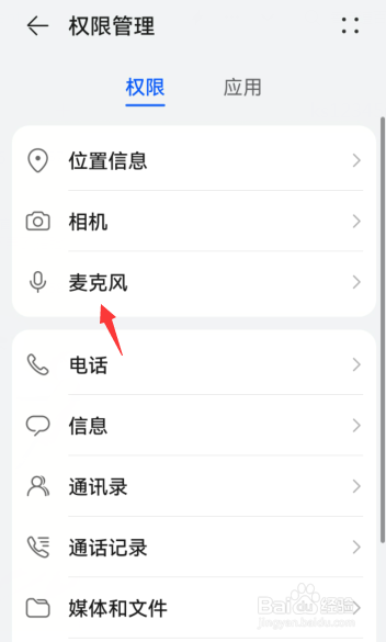华为手机如何开启微信麦克风权限