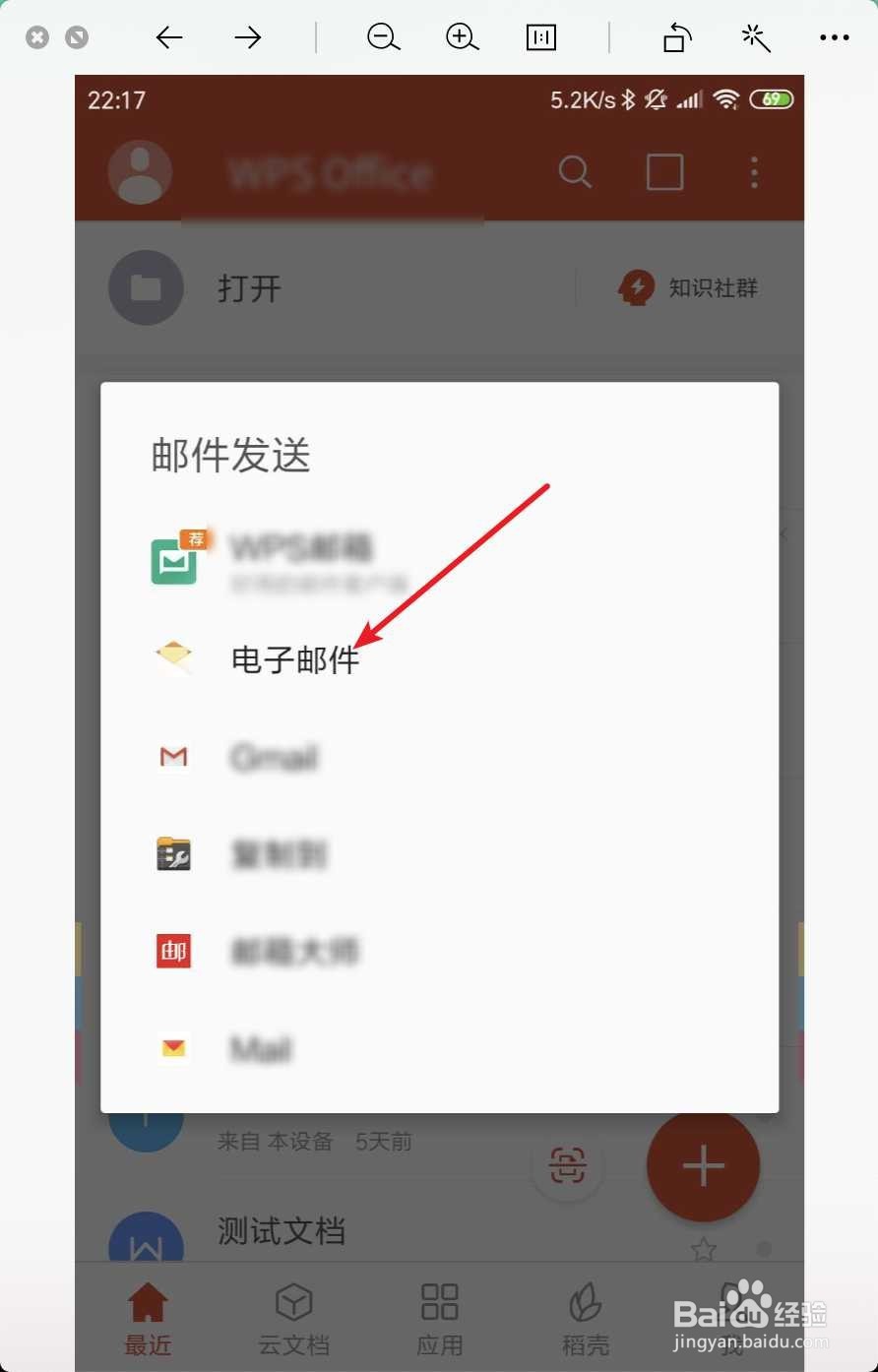 手机wps office怎么往别人的邮箱里发