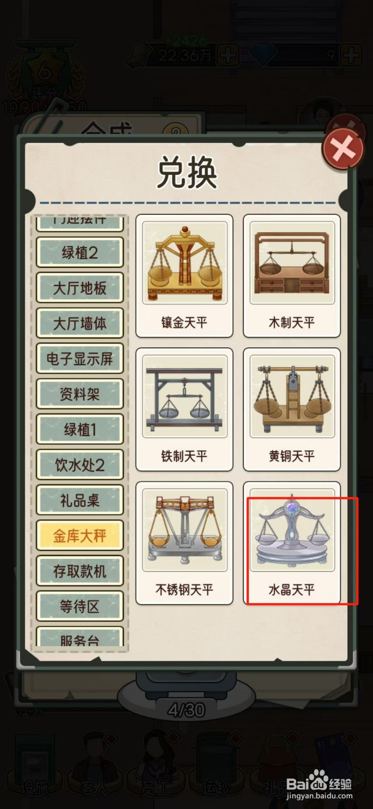 我的亿万富翁之路怎么使用水晶天平