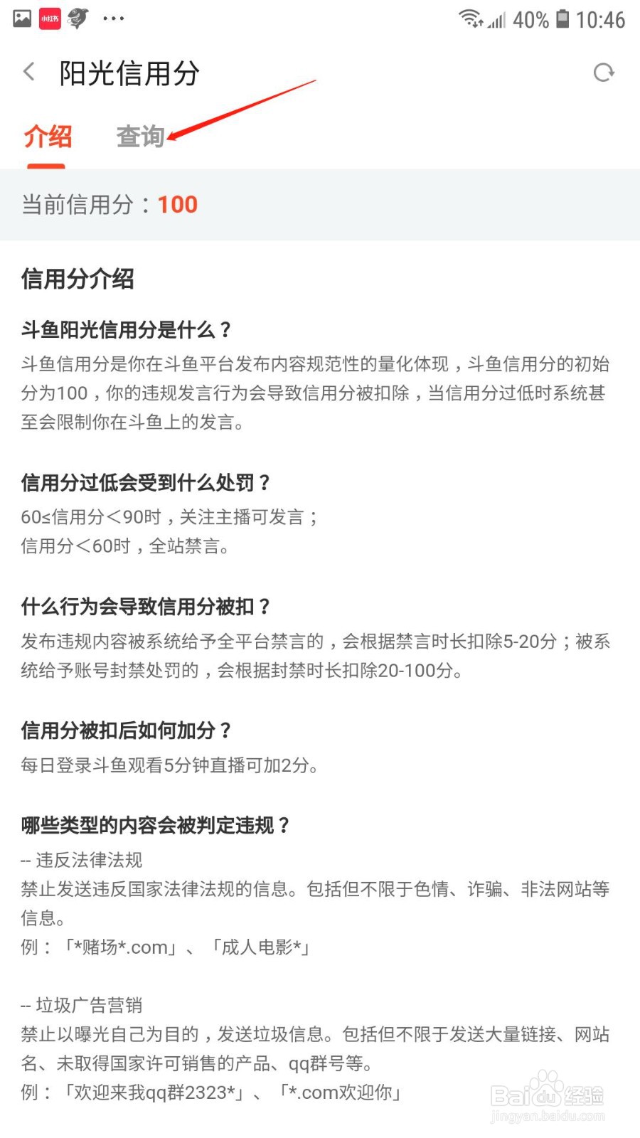 斗鱼怎么查询信用分扣分原因