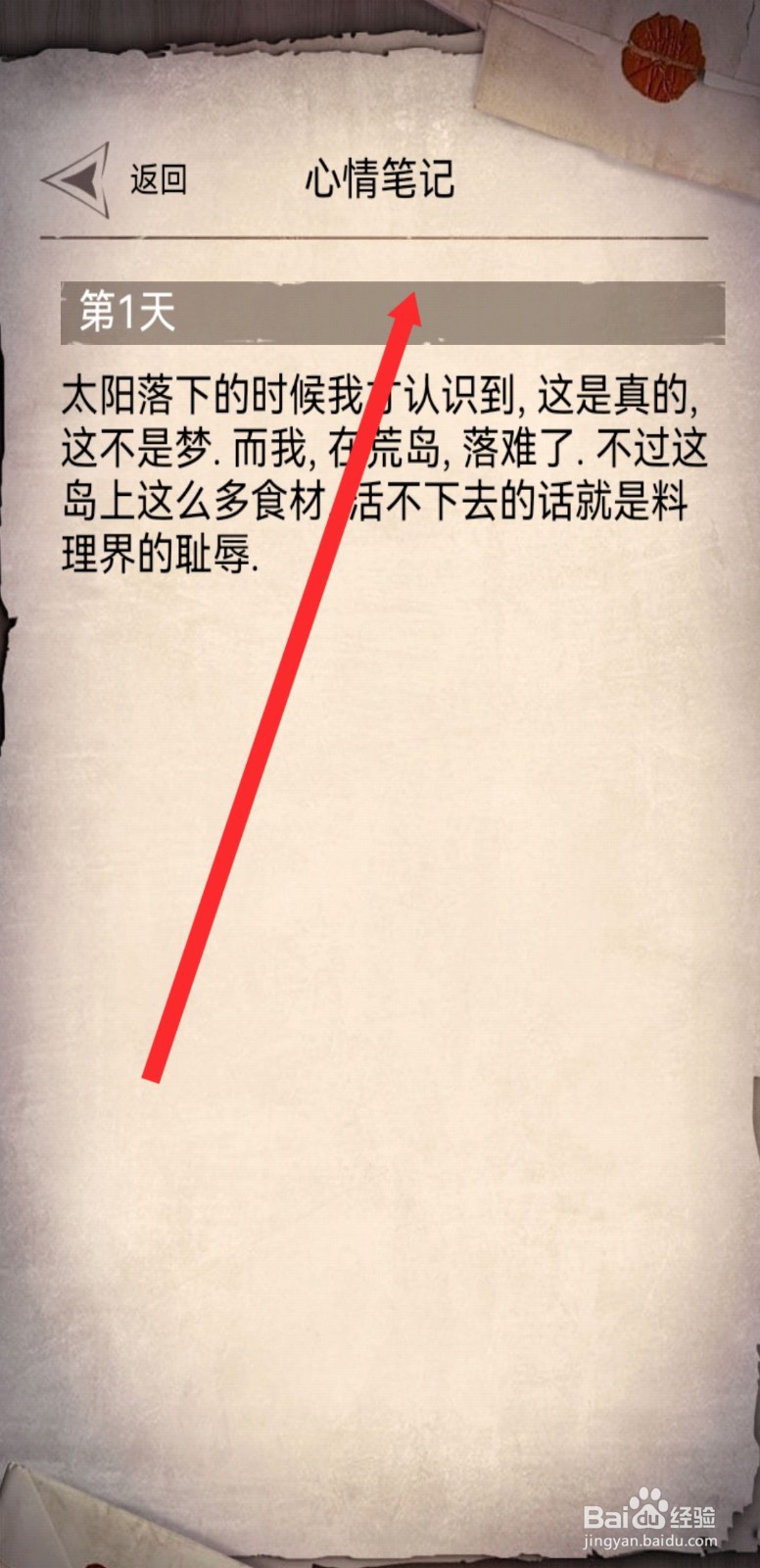 荒野日记孤岛如何查看到心情笔记内容