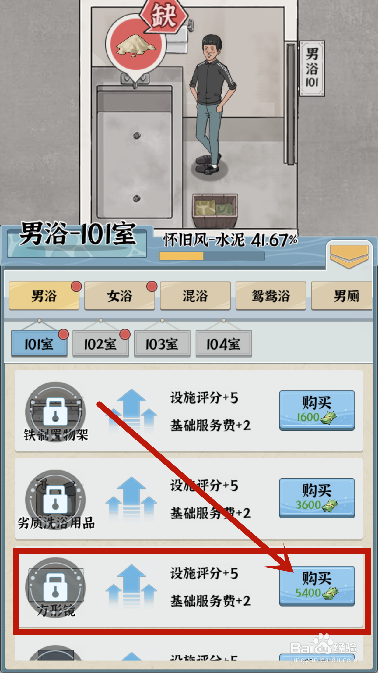 如何在浴场之王中给男浴101购买方形镜