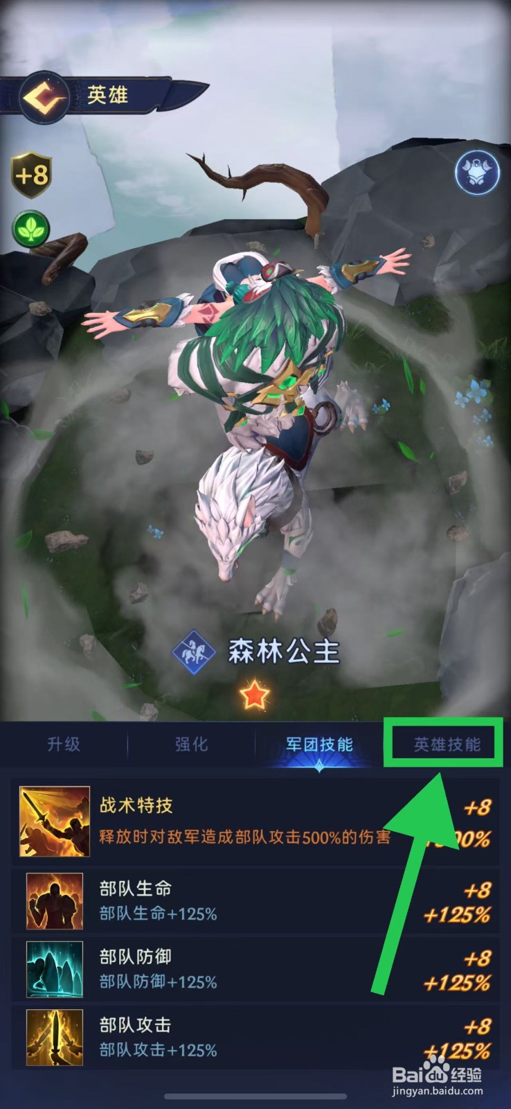 帝国与魔法如何查看森林公主的英雄技能