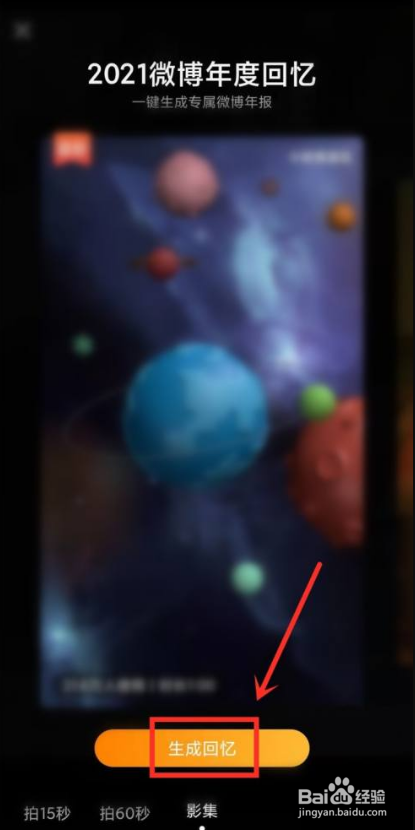 微博2021年度回忆怎样生成