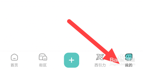 西五街APP的个性化内容推送怎么能关掉