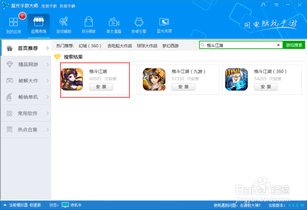 怎么样才能在电脑上玩《格斗江湖》