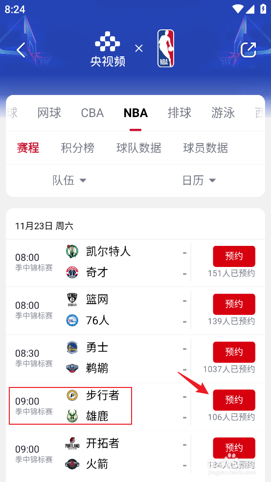 央视频怎么观看NBA季中锦标赛步行者VS雄鹿直播