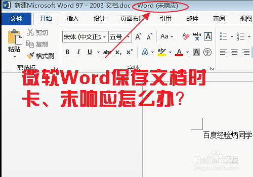 微软Word保存文档时卡、未响应怎么办?