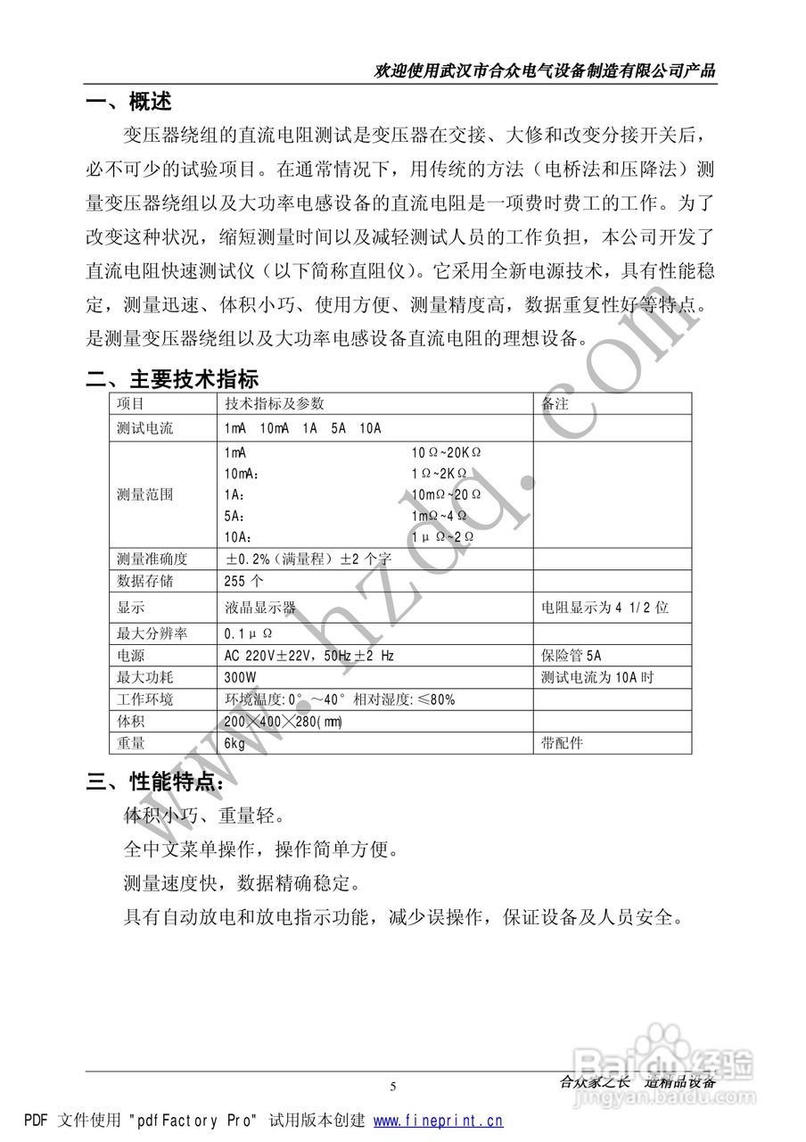 合众HZZY-V型直流电阻测试仪说明书:[1]