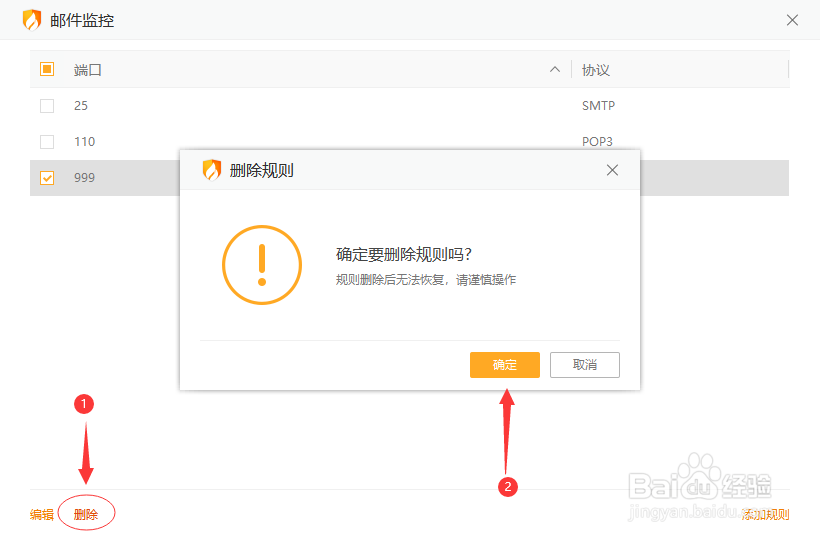 火绒邮件监控规则怎么删除