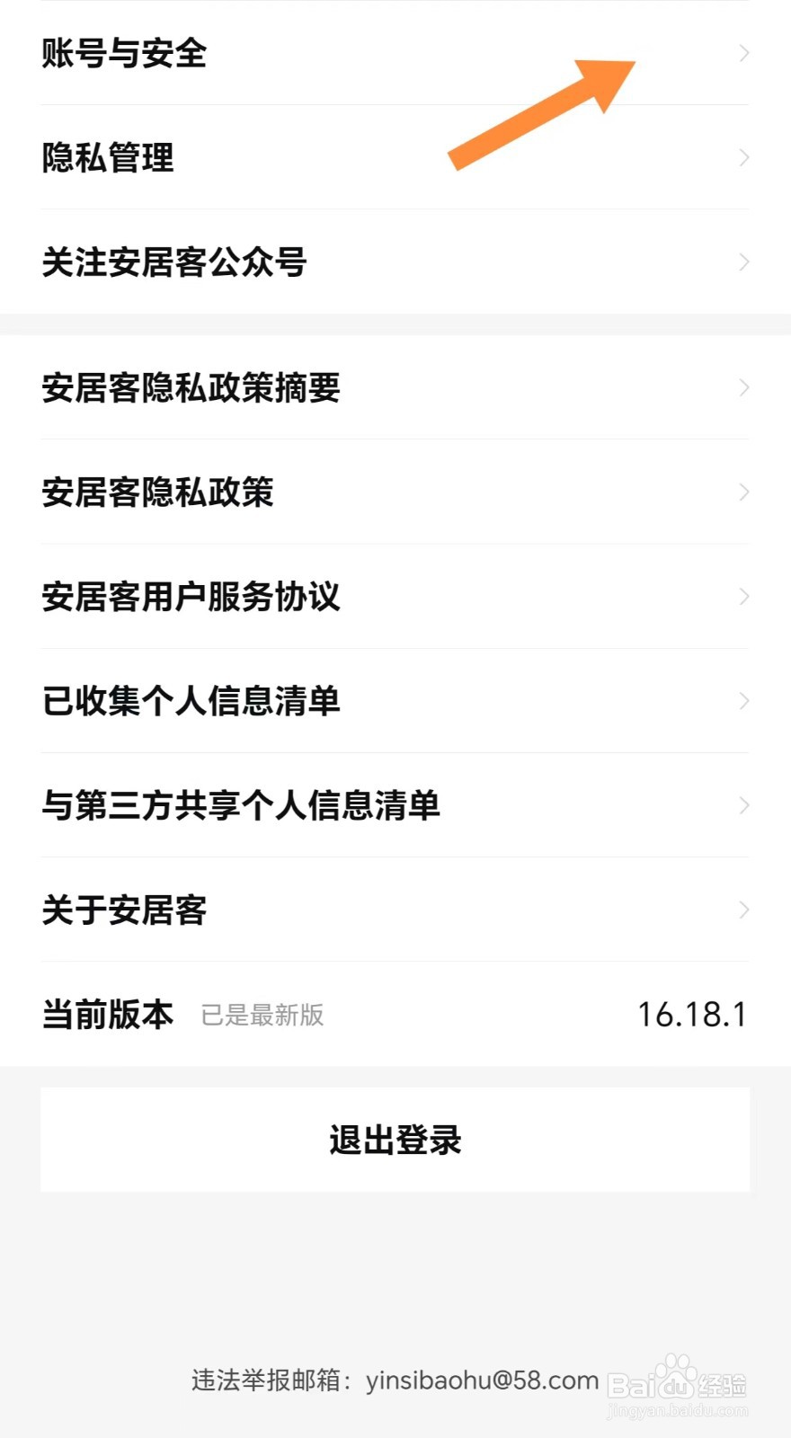 安居客如何查看账号与安全
