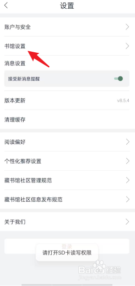 藏书馆APP怎么进行书馆设置