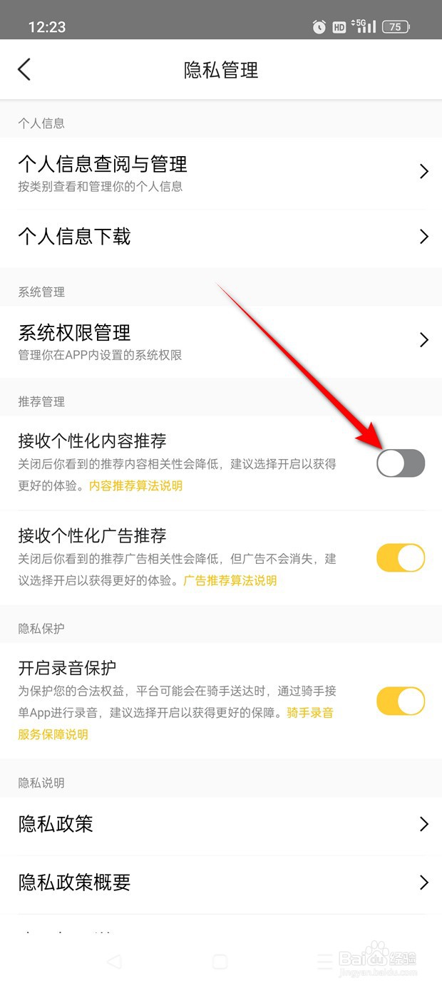 美团外卖个性化内容推荐怎么开启与关闭